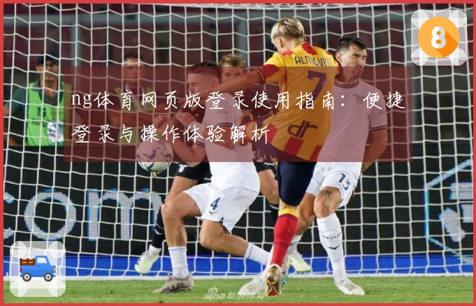 ng体育网页版登录使用指南：便捷登录与操作体验解析